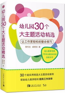 9787515339627 幼儿园30个大主题活动精选：让工作更轻松的整合技巧 | Singapore Chinese Books