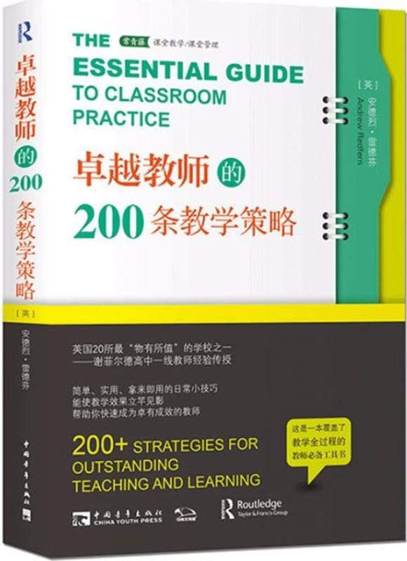 9787515340401 卓越教师的200条教学策略 | Singapore Chinese Books