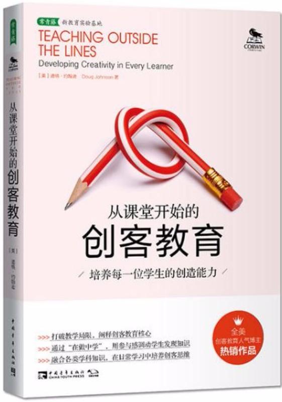 9787515342047 从课堂开始的创客教育-培养每一位学生的创造能力 | Singapore Chinese Books