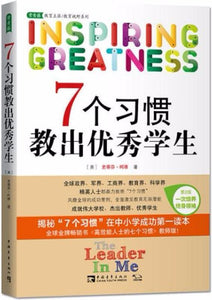 9787515342573 7个习惯教出优秀学生（第2版） | Singapore Chinese Books