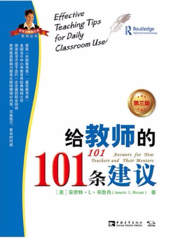 9787515342665 给教师的101条建议（第3版） | Singapore Chinese Books