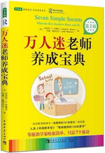 9787515342702 万人迷老师养成宝典（第2版） | Singapore Chinese Books