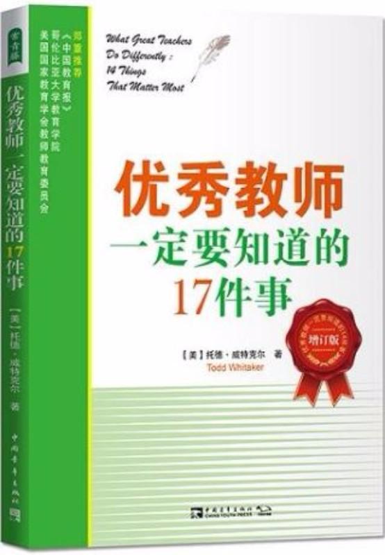 9787515342726 优秀教师一定要知道的17件事（第2版） | Singapore Chinese Books