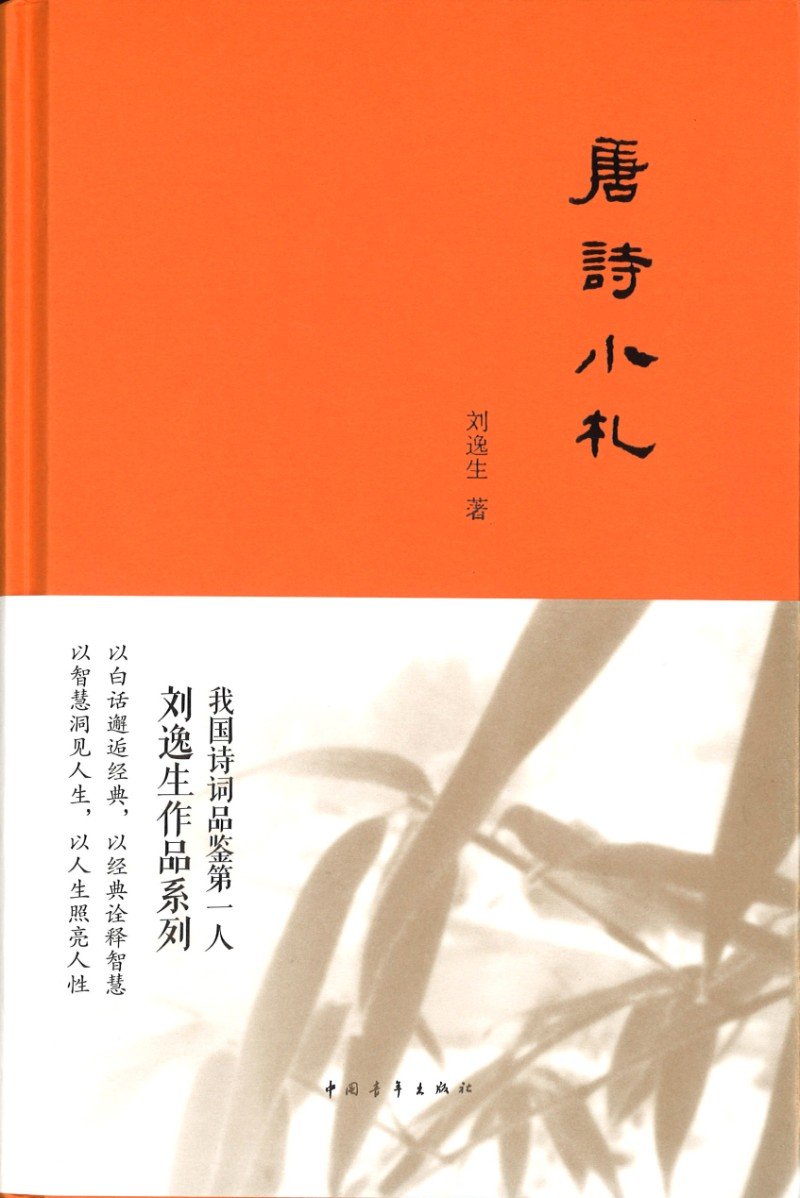 9787515342986 唐诗小札 | Singapore Chinese Books