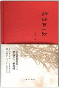 9787515343877 诗话百一抄 | Singapore Chinese Books