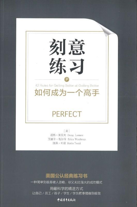 9787515346656 刻意练习-如何成为一个高手 Practice Perfect: 42 Rules for Getting Better at Getting Better | Singapore Chinese Books