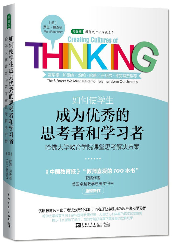 9787515348155 如何使学生成为优秀的思考者和学习者 Creating Cultures of Thinking: The 8 Forces We Must Master to Truly Transform Our Schools  | Singapore Chinese Books