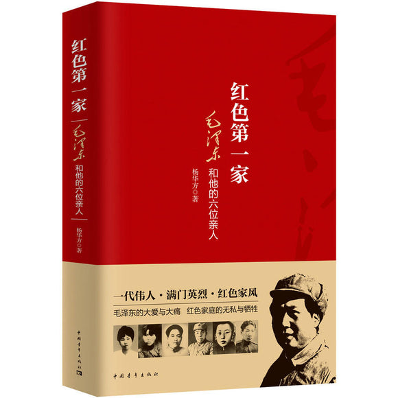 红色第一家：毛泽东和他的六位亲人 9787515348698 | Singapore Chinese Books | Maha Yu Yi Pte Ltd