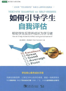 9787515349497 如何引导学生自我评估：帮助学生反思并成长为学习者 | Singapore Chinese Books