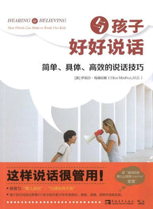 9787515350370 与孩子好好说话：简单、具体、高效的说话技巧 Hearing is Believing: How Words Can Make or Break Our Kids | Singapore Chinese Books