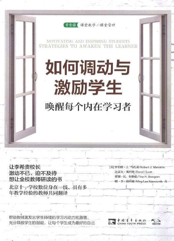 9787515350448 如何调动与激励学生：唤醒每个内在学习者  | Singapore Chinese Books