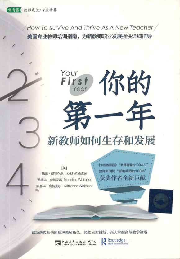 你的第一年：新教师如何生存和发展 Your First Year 9787515351599 | Singapore Chinese Books | Maha Yu Yi Pte Ltd