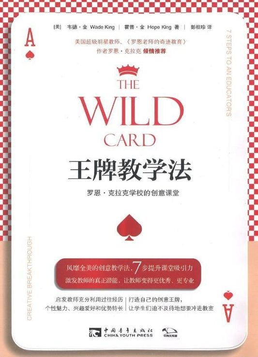 9787515352145 王牌教学法：罗恩·克拉克学校的创意课堂 The Wild Card: 7 Steps to an Educator's Creative Breakthrough | Singapore Chinese Books