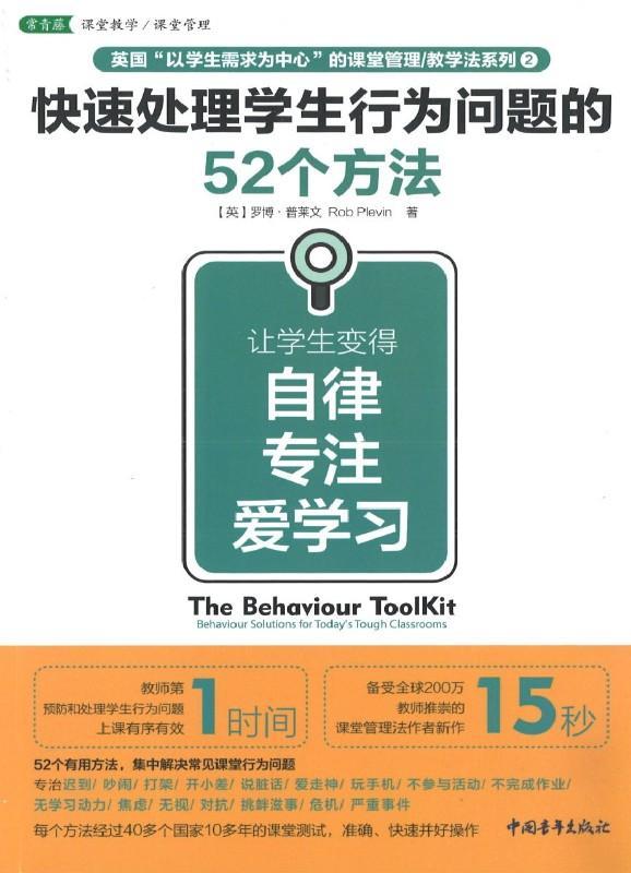 9787515352428 快速处理学生行为问题的52个方法：让学生变得自律、专注、爱学习 | Singapore Chinese Books