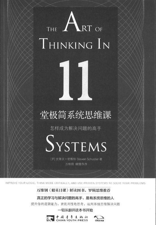 9787515352763 11堂极简系统思维课：怎样成为解决问题的高手