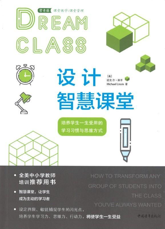 9787515352770 设计智慧课堂：培养学生一生受用的学习习惯与思维方式 | Singapore Chinese Books