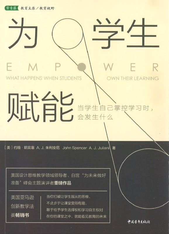 9787515352848 为学生赋能：当学生自己掌控学习时，会发生什么 Empower: What Happens When Students Own Their Learning | Singapore Chinese Books