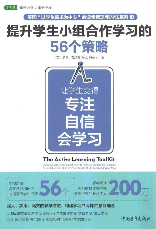 9787515352954 提升学生小组合作学习的56个策略：让学生变得专注、自信、会学习 The Active Learning ToolKit | Singapore Chinese Books