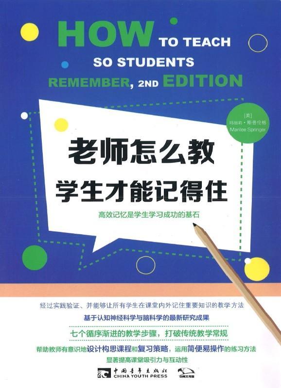 9787515353067 老师怎么教，学生才能记得住 How to teach so Students remember | Singapore Chinese Books