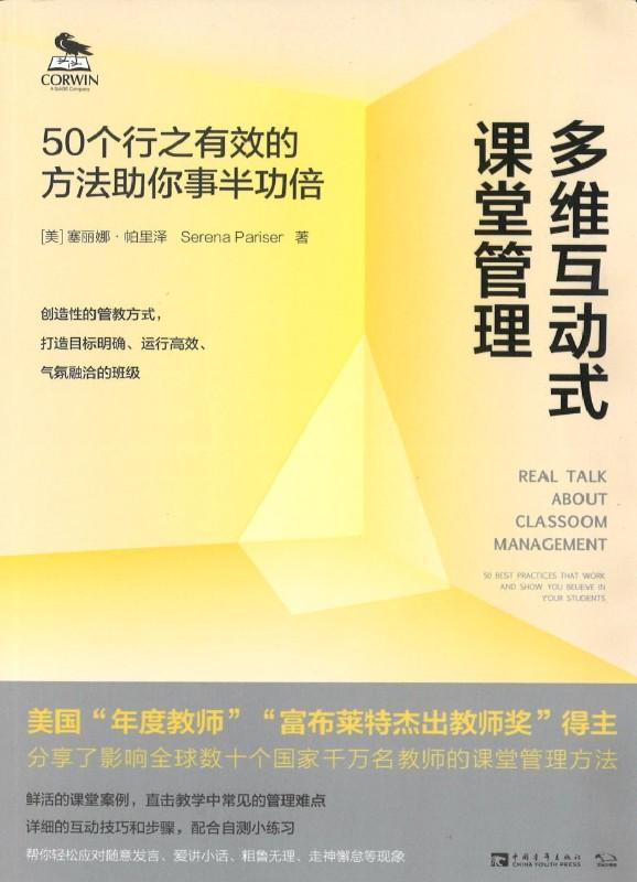 9787515353395 多维互动式课堂管理：50个行之有效的方法助你事半功倍 Real Talk About Classroom Management: 50 Best Practices That Work and Show You Believe in Your Students | Singapore Chinese Books
