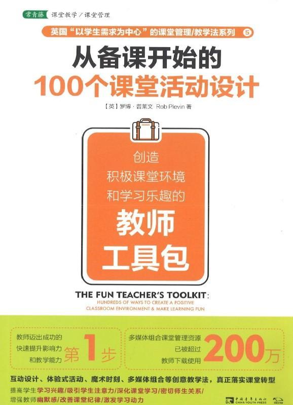 9787515353432 从备课开始的100个课堂活动设计：创造积极课堂环境和学习乐趣的教师工具包 | Singapore Chinese Books