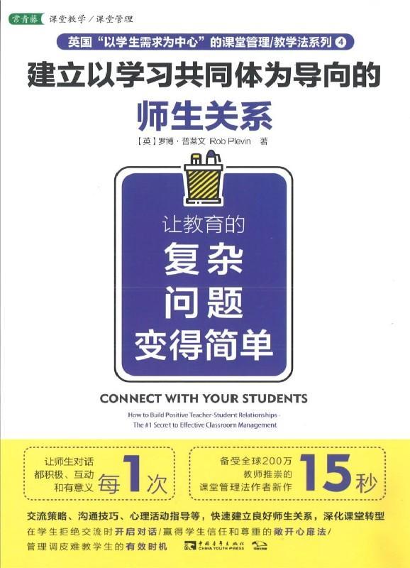 9787515353449 建立以学习共同体为导向的师生关系：让教育的复杂问题变得简单  | Singapore Chinese Books