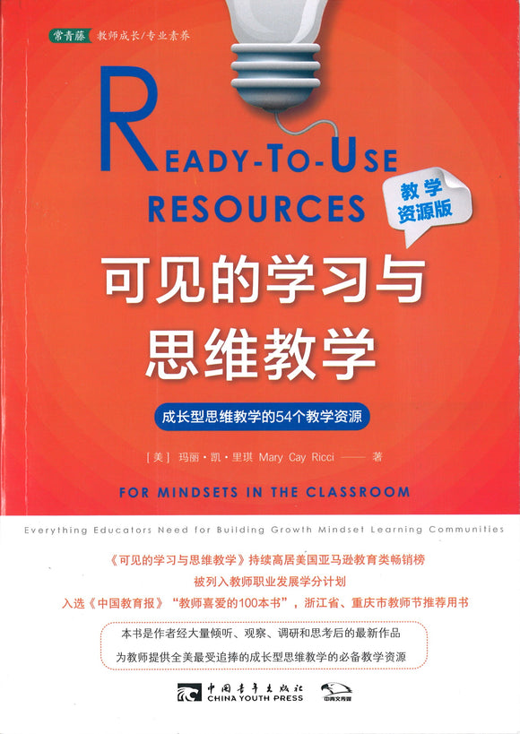 可见的学习与思维教学（教学资源版） Ready-to-Use Resources for Mindsets in the Classroom 9787515354743 | Singapore Chinese Books | Maha Yu Yi Pte Ltd