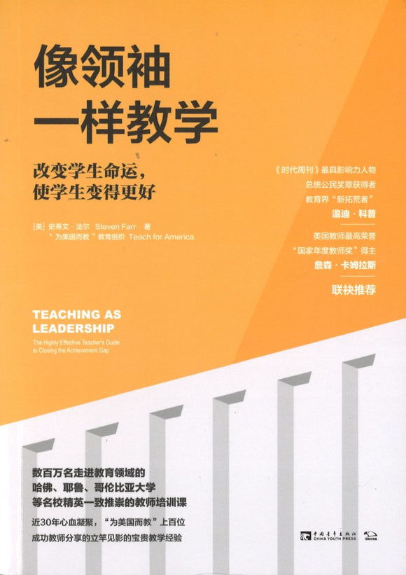 像领袖一样教学：改变学生命运，使学生变得更好 Teaching As Leadership 9787515355375 | Singapore Chinese Books | Maha Yu Yi Pte Ltd