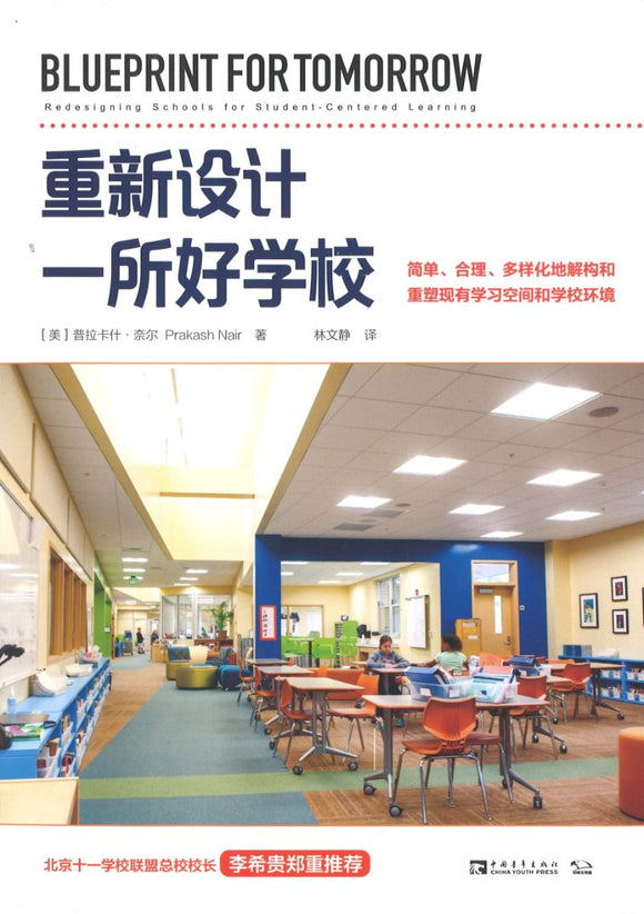 重新设计一所好学校：简单、合理、多样化地解构和重塑现有学习空间和学校环境 Blueprint For Tomorrow 9787515356129 | Singapore Chinese Books | Maha Yu Yi Pte Ltd