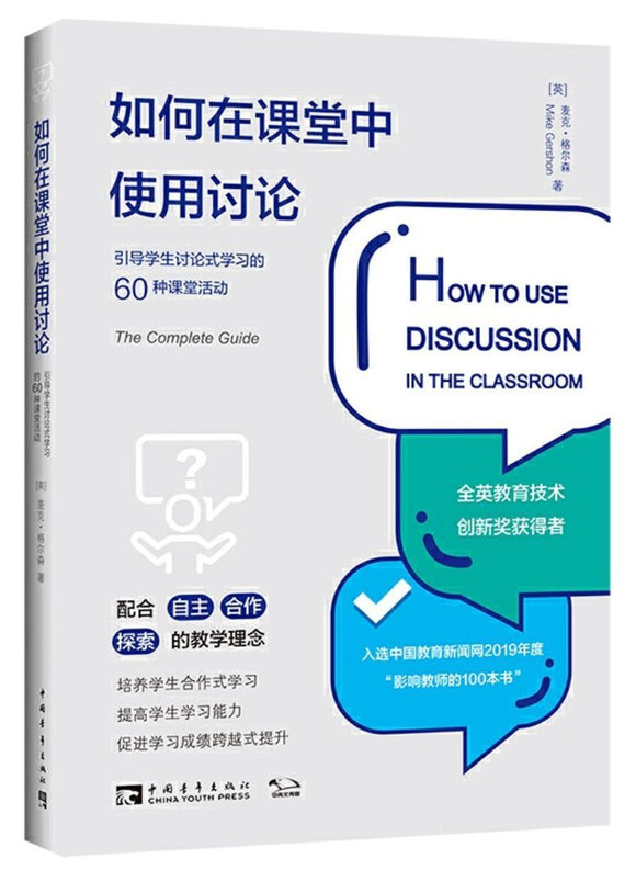 9787515357027 如何在课堂中使用讨论：引导学生讨论式学习的60种课堂活动 How to Use Discussion in the Classroom: The Complete Guide | Singapore Chinese Books