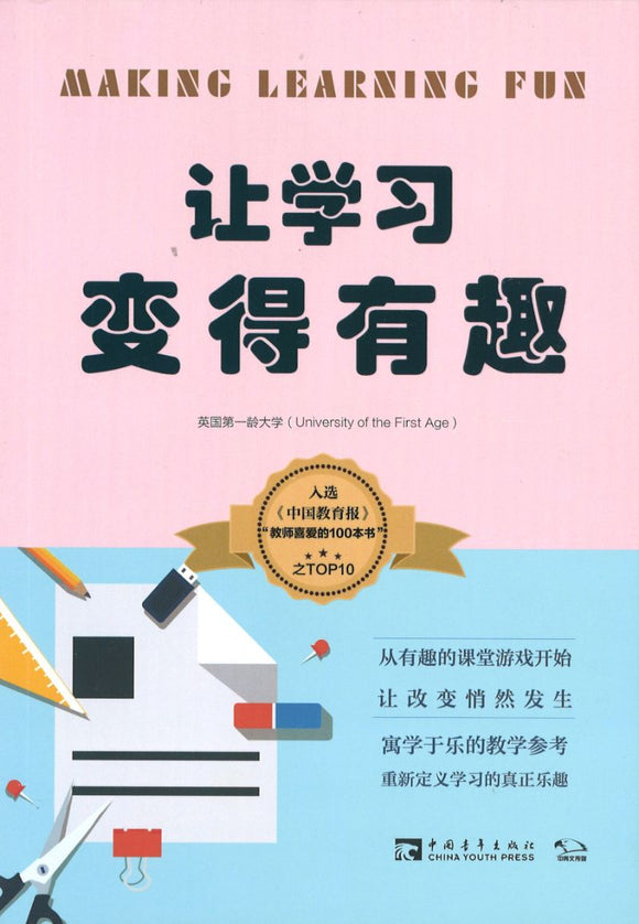 让学习变得有趣 Making Learning Fun 9787515357782 | Singapore Chinese Books | Maha Yu Yi Pte Ltd
