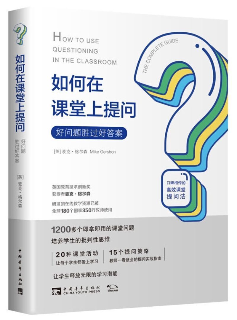 如何在课堂上提问：好问题胜过好答案 How to Use Questioning in the Classroom: The Complete Guide