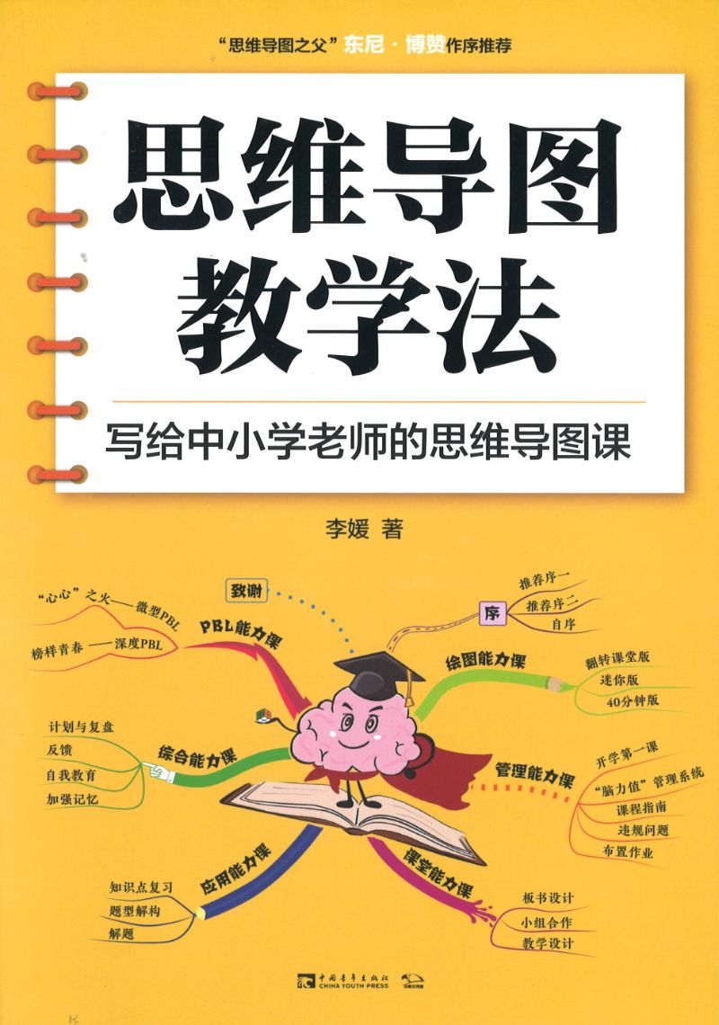 思维导图教学法：写给中小学老师的思维导图课  9787515358314 | Singapore Chinese Books | Maha Yu Yi Pte Ltd