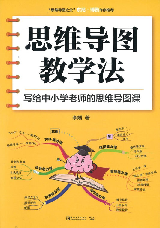 思维导图教学法：写给中小学老师的思维导图课  9787515358314 | Singapore Chinese Books | Maha Yu Yi Pte Ltd