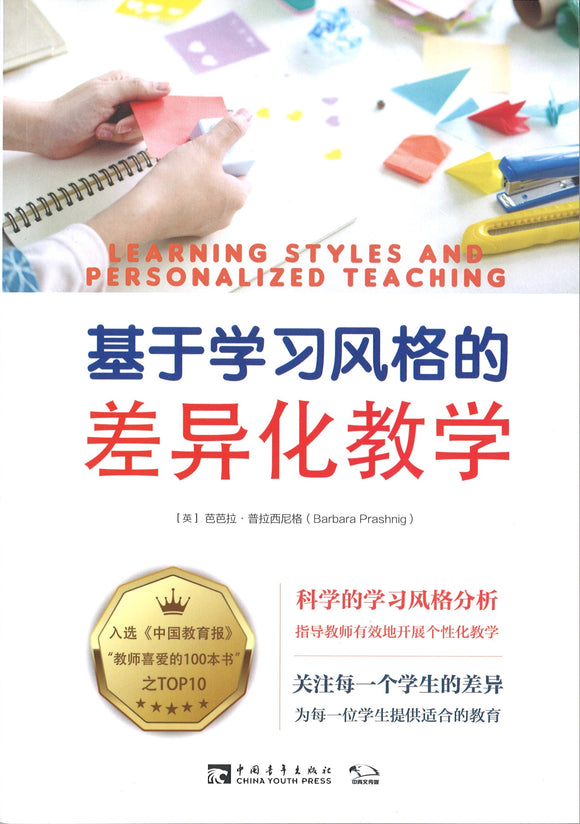 基于学习风格的差异化教学 Learning Styles and Personalized Teaching 9787515358437 | Singapore Chinese Books | Maha Yu Yi Pte Ltd