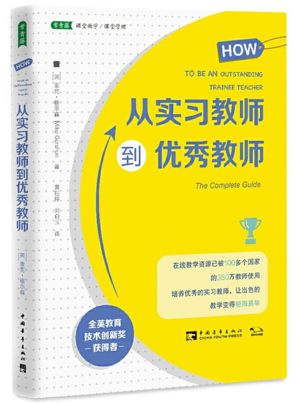 9787515358673 从实习教师到优秀教师 How to be an outstanding trainee teacher | Singapore Chinese Books
