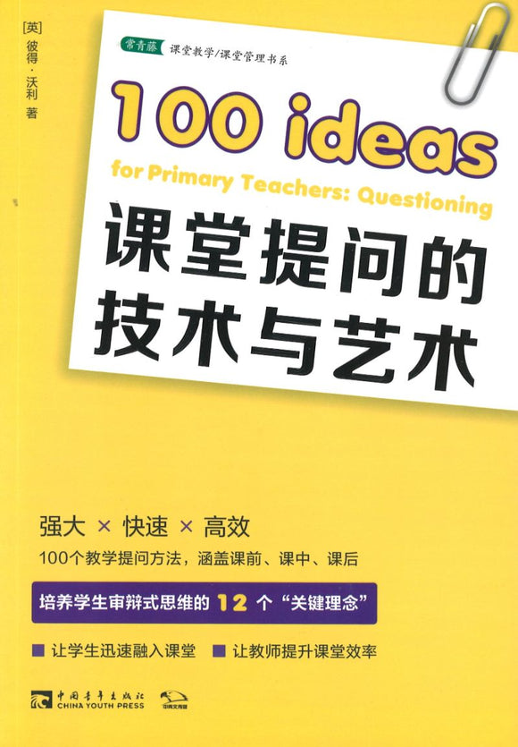 课堂提问的技术与艺术 100 ideas for Primary Teachers: Questioning 9787515358925 | Singapore Chinese Books | Maha Yu Yi Pte Ltd