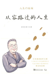 从容路过的人生  9787515359502 | Singapore Chinese Books | Maha Yu Yi Pte Ltd