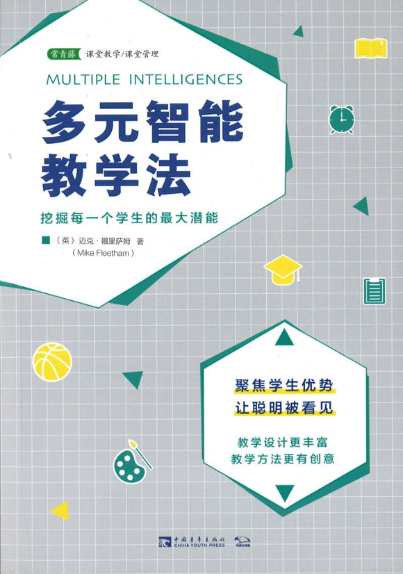 多元智能教学法：挖掘每一个学生的最大潜能 Multiple Intelligences 9787515359885 | Singapore Chinese Books | Maha Yu Yi Pte Ltd