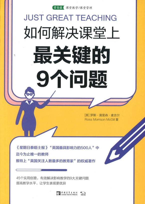如何解决课堂上最关键的9个问题 Just Great Teaching 9787515360195 | Singapore Chinese Books | Maha Yu Yi Pte Ltd