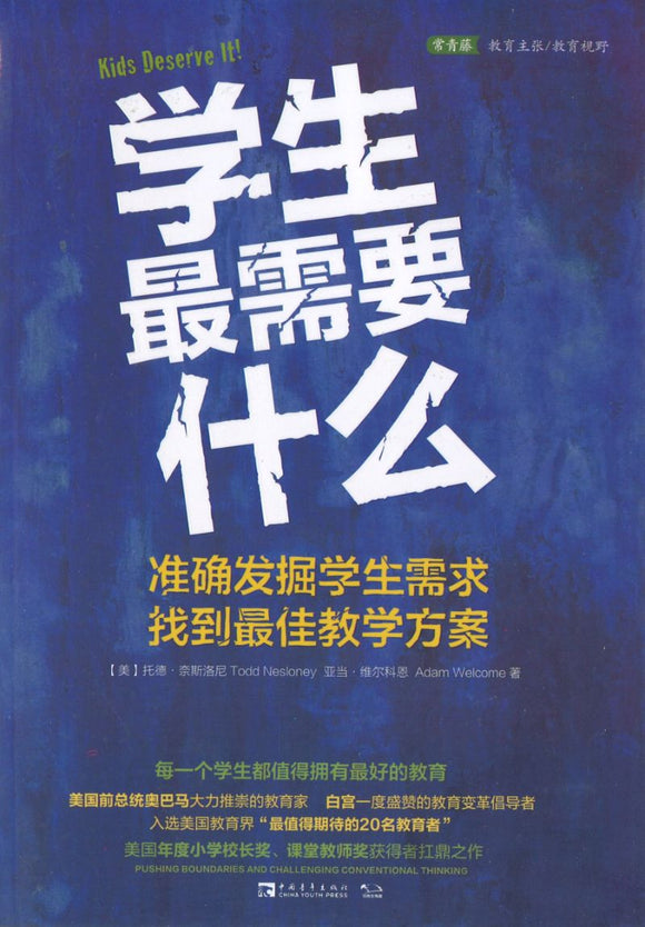 学生最需要什么：准确发掘学生需求，找到最佳教学方案 Kids Derseve It! 9787515360225 | Singapore Chinese Books | Maha Yu Yi Pte Ltd
