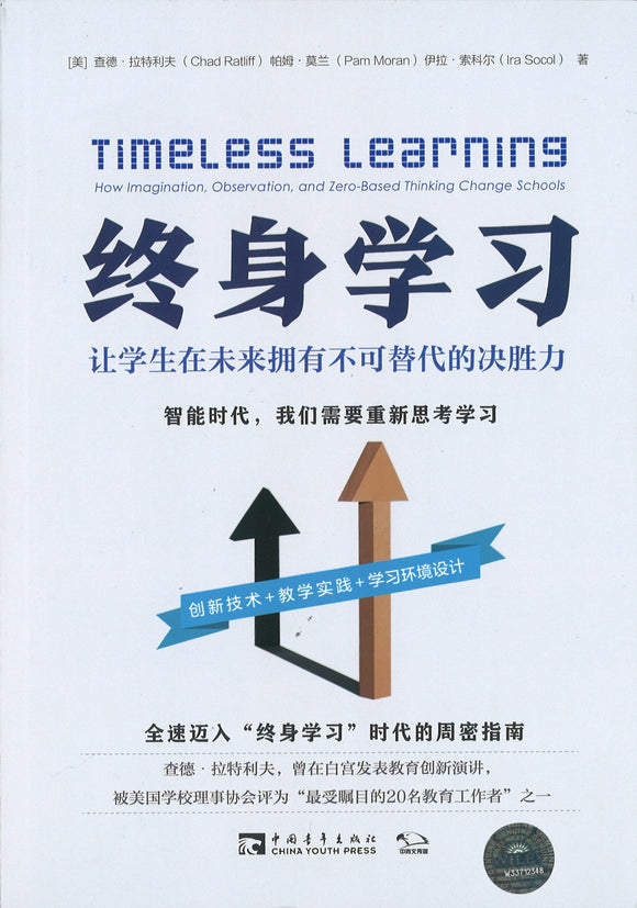 终身学习：让学生在未来拥有不可替代的决胜力 Timeless Learning: How Imagination, and Zero-Based Thinking Change Schools 9787515360560 | Singapore Chinese Books | Maha Yu Yi Pte Ltd