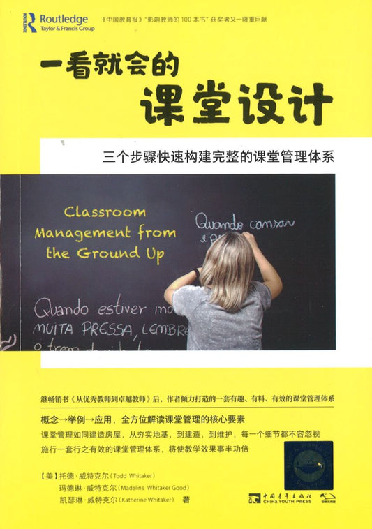 一看就会的课堂设计 : 三个步骤快速构建完整的课堂管理体系 Classroom Management from the Ground Up 9787515360584 | Singapore Chinese Books | Maha Yu Yi Pte Ltd