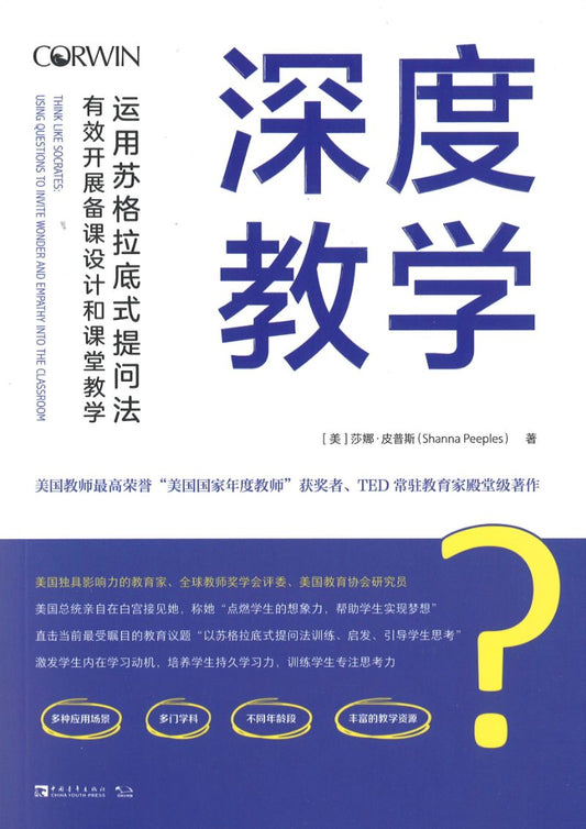 深度教学：运用苏格拉底式提问法有效开展备课设计和课堂教学 Think Like Socrates: Using Questions to Invite Wonder and Empathy Into the Class 9787515360591 | Singapore Chinese Books | Maha Yu Yi Pte Ltd