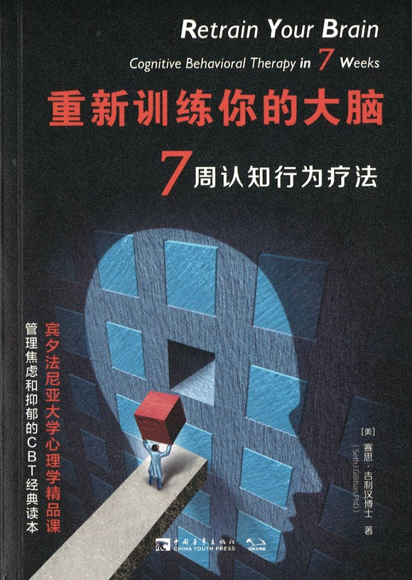 重新训练你的大脑：7周认知行为疗法 Retrain Your Brain 9787515360676 | Singapore Chinese Books | Maha Yu Yi Pte Ltd
