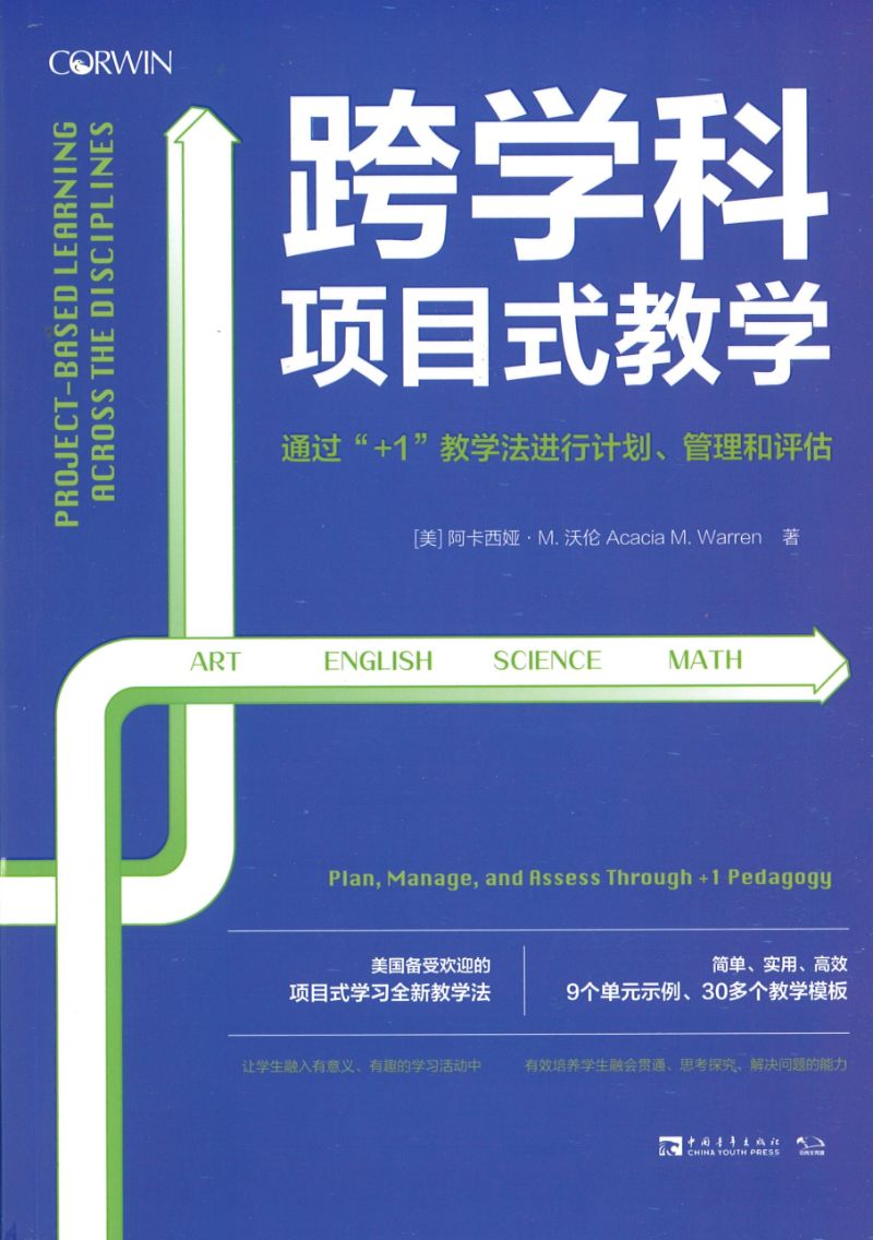 跨学科项目式教学：通过“+1”教学法进行计划、管理和评估 Project-Based Learning Across the Disciplines 9787515361086 | Singapore Chinese Books | Maha Yu Yi Pte Ltd