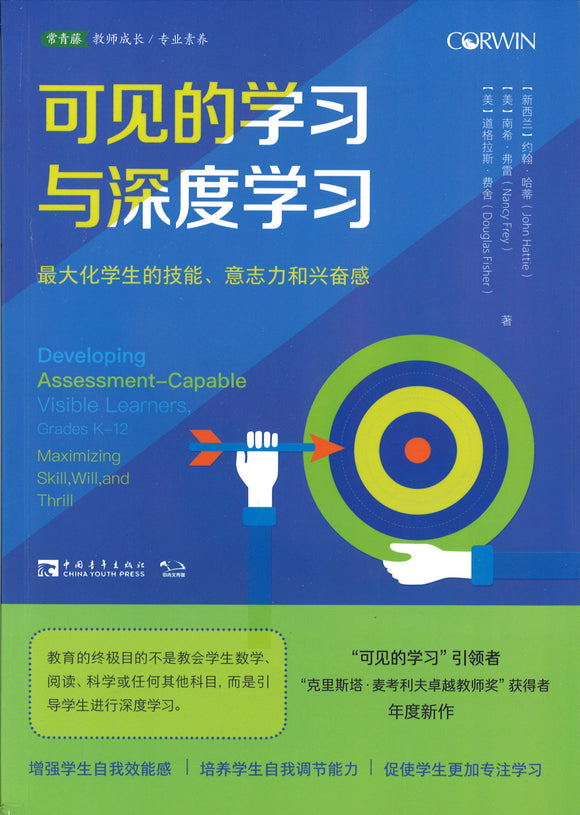 可见的学习与深度学习 Developing Assessment-Capable Visible Learners, Grades K-12 9787515361116 | Singapore Chinese Books | Maha Yu Yi Pte Ltd