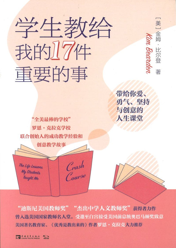 学生教给我的17件重要的事 Crash Course: The Life Lessons My Students Taught Me 9787515361208 | Singapore Chinese Books | Maha Yu Yi Pte Ltd
