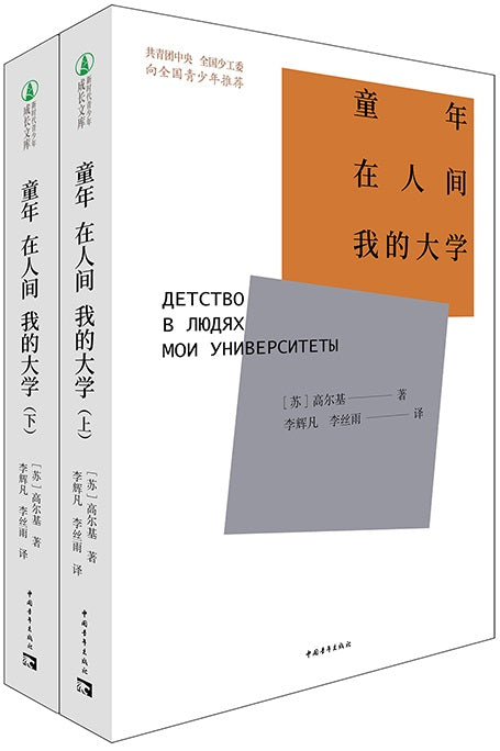 童年•在人间•我的大学 My Childhood. In the World. My Universities 9787515362625 | Singapore Chinese Books | Maha Yu Yi Pte Ltd