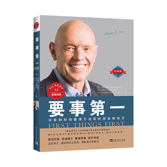 要事第一（升级版）：全新的时间管理方法和时间控制技巧 9787515363998 | Singapore Chinese Bookstore | Maha Yu Yi Pte Ltd